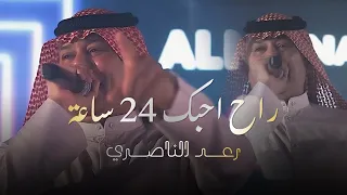 رعد الناصري   راح احبك    ساعة  الحفلة الاصلية                                                   دندنها