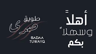 يالله حيه    على قناة صدى طويق              دندنها