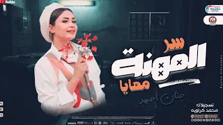 سر المهنه معايا حنان احمد 2025 حظ شعبي ترند 2025 