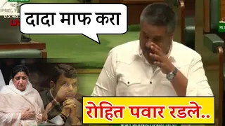 दादाची आठवण आली आणि रोहित पवार अचानक रडले 😢 विधानसभा अर्थसंकल्पीय अधिवेशन महाराष्ट्र