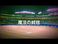 【歌詞付き】 魔法の絨毯 - 川崎鷹也