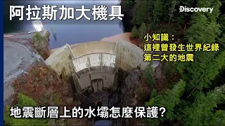 無數斷層還發生過歷史第二大地震!深入阿拉斯加的水壩施工與保護措施~ 《阿拉斯加大機具》