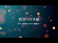 【ギター伴奏カラオケ】明日への手紙 / 手嶌葵【原曲キー】