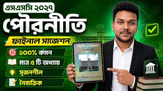 এসএসসি ২০২৭ পৌরনীতি ফাইনাল সাজেশন | SSC 2027 Civics Suggestion | SSC 2027 Pouroniti Suggestion