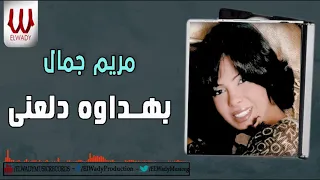                                    مريم جمال   بهداوه و دلعني دندنها
