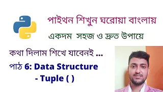 Python Data Structure Tuple Bangla Python Tutorial Bangla