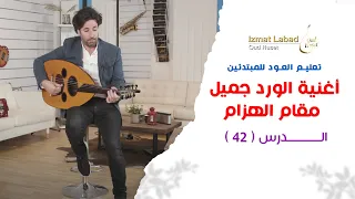 أغنية الورد جميل   مقام الهزام   الدرس       تعليم العود للمبتدئين دندنها