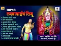 Download Lagu टॉप १० लखाबाईचा लिंबू  - वरखेडच्या लखबाईंची गाणी #lakhabai #devi #marathi @SumeetMusicIndia