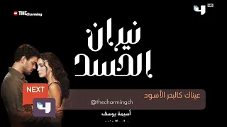 التالي عيناك كالبحر الاسود الحلقة 10 MBC 4  التالي عيناك كالبحر الاسود الحلقة 10 MBC 4