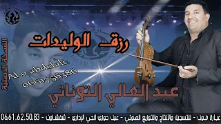 الفنان عبد العالي التوناتي Abdel Ali Taounati رزق الوليدات 