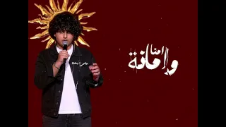 غناء المتسابق الليبي زياد السحاتي فريق رامي صبري امانه يادنيا امانه       دندنها