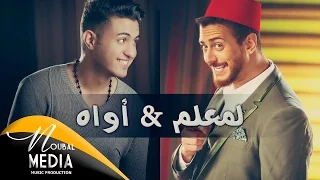 رضوان برحيل   لمعلم   أواه   حصريا                                                   دندنها