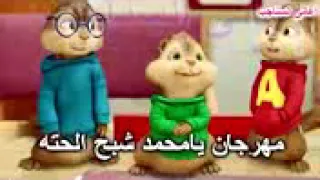 مهرجان يامحمد شبح الحتة دندنها