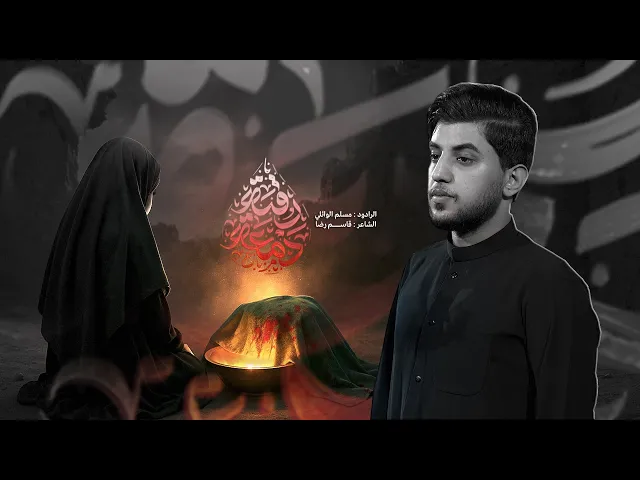 ⁣دمعة رقية | مسلم الوائلي | 1447هـ