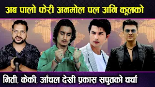 अब पालो Anmol Kc, Paul Shah & Cool Boy को Niti Shah, Keki Adhikari Aanchal Sharma & Prakash Saput