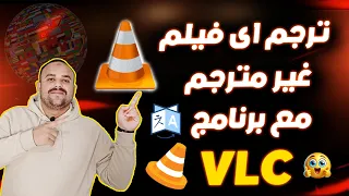 طريقة ترجمة الافلام الاجنبية الى العربية بضغطة واحدة مع VLC 