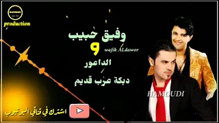 النجم وفيق حبيب مع ساحر الأورك طلال الداعور دبكة عرب قديم 