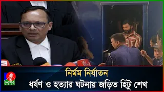 আছিয়াকে ধ\র্ষণ ও হ\ত্যা মামলায় আসামি হিটু শেখের মৃ\ত্যুদণ্ড বহাল