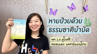 ร่างกายของเรามีธาตุอะไรบ้างที่เกี่ยวข้องกับการดูแลสุขภาพตามแนวทางธรรมชาติบำบัด