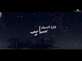 Nabeel Shuail ... Sahran - 2020 | نبيل شعيل ... سهران - بالكلمات