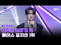 [#스틸하트클럽/10회] 모두를 놀라게 한 베이스 포지션 1위 | Mnet 251223 방송