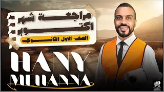 الصف الاول الثانوي مراجعه امتحان شهر اكتوبر 2026 جبر هندسه حساب مثلثات 