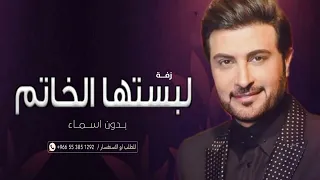 ماجد المهندس لبستها الخاتم بدون أسماء حصرياء 2024 