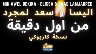 اليسا وسعد لمجرد   من أول دقيقة  نسخة كاريوكي                                               دندنها