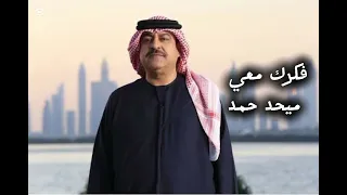  فكرك معي مسرع  ميحد حمد   دندنها