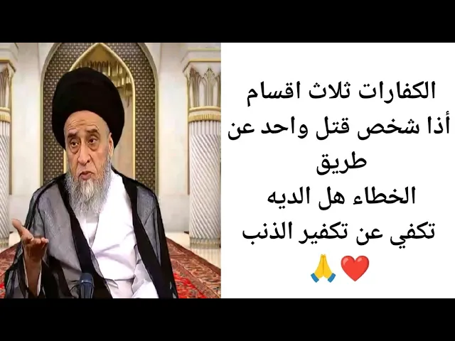 ⁣أذا شخص قتل واحد بل خطاء. 🙏❤||ح3أحكام الكفارات ||سيد صباح شبر