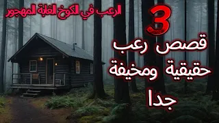 3 قصص رعب حقيقية ومخيفة جدا الكوخ المرعب في الغابة المهجورة 