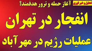 انفجار در تهران و عملیات بزرگ رژیم در مهرآباد  آغاز حمله و ترور هدفمند  خوش آمد رئیس جدید موساد دندنها