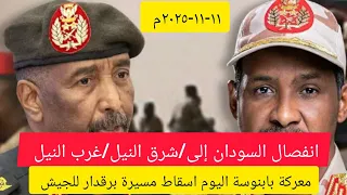 عااااجل انفصال السودان الى شرق النيل غرب النيل اخر تطورات معركة بابنوسة اسقاط مسيرة للجيش 