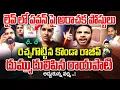 Download Lagu FIRE DEBATE - రెచ్చగొట్టిన కొండా రాజీవ్..  దుమ్ముదులిపిన రాయపాటి.. అడ్డుకున్న వర్మ | Pawan Kalyan