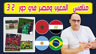 منافس منتخب المغرب لاقل من 17 عام ومصر في دور 32 كأس العالم للناشئين 2025 ترتيب المجموعات الصاعدين 
