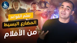 المضارع البسيط ف اللغة الإنجليزية شرح قاعدة ال Present Simple من الأفلام 
