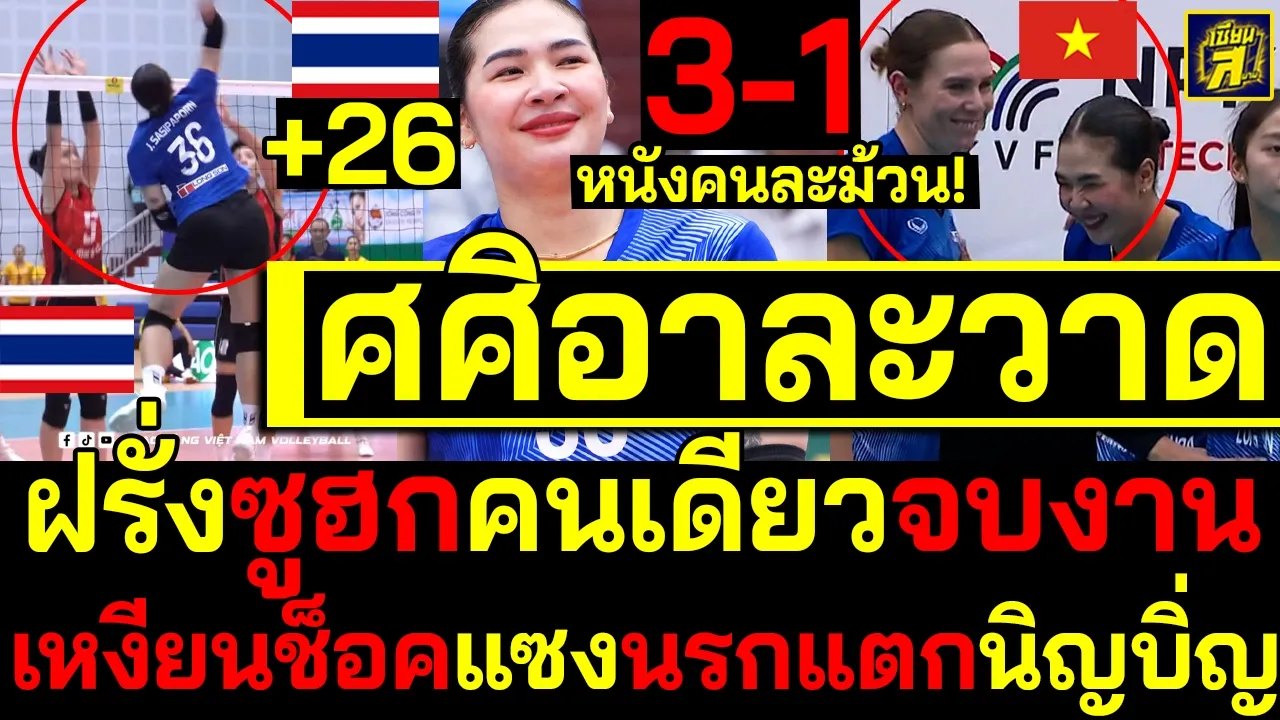 #ด่วน หนังคนละม้วน! ศศิภาพรอาละวาดฝรั่งตะลึงคนเดียวก็ถล่มได้ เหงียนซูฮกโค่นนิญบิ่ญคว้าท็อป