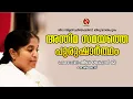 Download Lagu അന്തിമ സമയത്തെ പുരുഷാർത്ഥം - ബി കെ ഷീബ ബെഹൻജി - Shiva Smriti Creations, Thiruvananthapuram