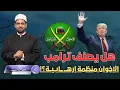 Lagu هل يصنف ترامب جماعة الإخوان المسلمين منظمة إرهـــ ــــابــيــ ــة؟ ولماذا الآن؟!