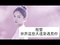 Download Lagu 世界這麼大還是遇見你 Shi Jie Zhe Me Da Hai Shi Yu Jian Ni【1 hour loop】有歌词