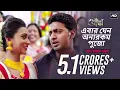 Download Lagu Ebar Jeno Onno Rokom Pujo | Yoddha | Dev | Mimi | Raj Chakraborty | SVF