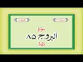 Download Lagu Surah 85 Chapter 85 Al Buruj Quran with Urdu Hindi Translation