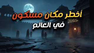 المدينة اللي الحكومة بتحذ ر الناس يدخل وها بعد الغروب قلعة بهانجار 