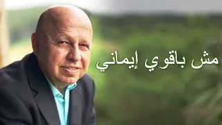 مش بقوي ايماني موسيقى دندنها