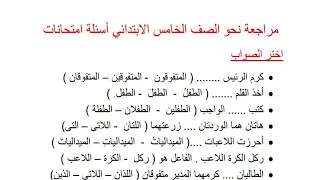 نحو الصف الخامس الابتدائي المنهج الجديد2023 الترم الأول مراجعة شهر نوفمبر لغة عربية 