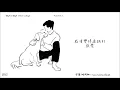 【繁體字幕】EXO D.O. (디오) - 沒關係 (That's Okay/ 괜찮아도 괜찮아)