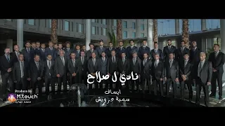 إيساف وسميه درويش   قوم نادى ل صلاح  أغنية كاس العالم روسيا ٢٠١٨  دندنها