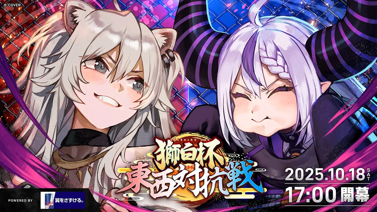 【 獅白杯 東西対抗戦  / 後半戦】獅白杯 〜東西対抗戦〜 powered by Red Bull【獅白ぼたん/ホロライブ】