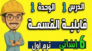الدرس 1 الوحدة 1 رياضيات الصف السادس الابتدائي الترم الاول 