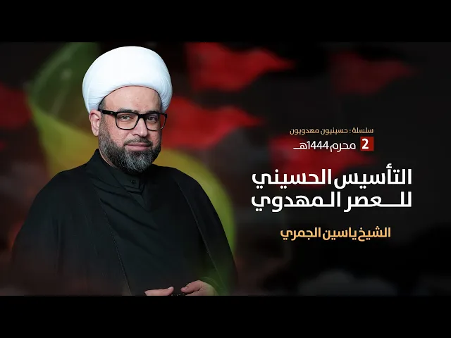 ⁣مباشر يوم 2 محرم 1444 ( التأسيس الحسيني للعصر المهدوي ) الشيخ ياسين الجمري مجلس الدعيسي